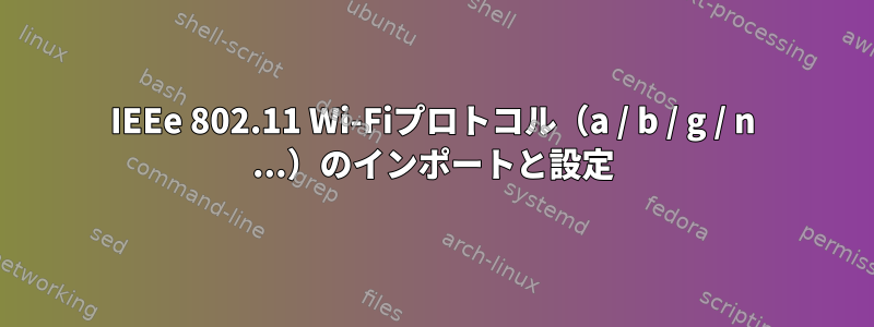 IEEe 802.11 Wi-Fiプロトコル（a / b / g / n ...）のインポートと設定