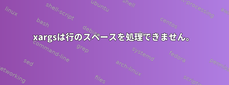 xargsは行のスペースを処理できません。