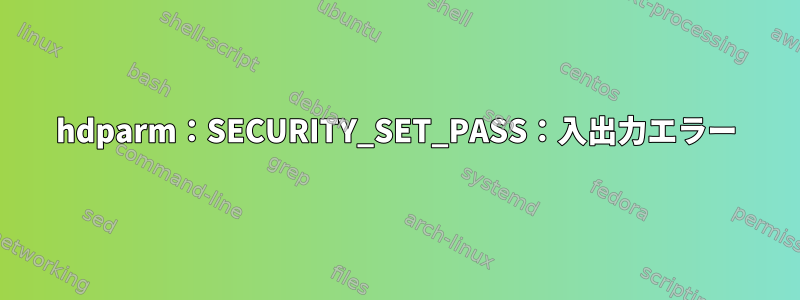 hdparm：SECURITY_SET_PASS：入出力エラー