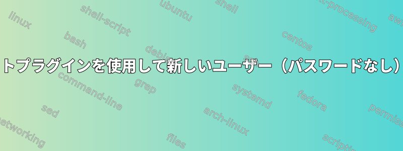 MariaDB：Unixソケットプラグインを使用して新しいユーザー（パスワードなし）を作成および付与する