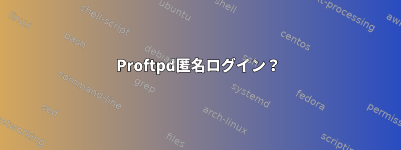 Proftpd匿名ログイン？