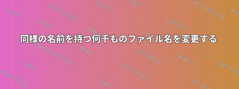 同様の名前を持つ何千ものファイル名を変更する