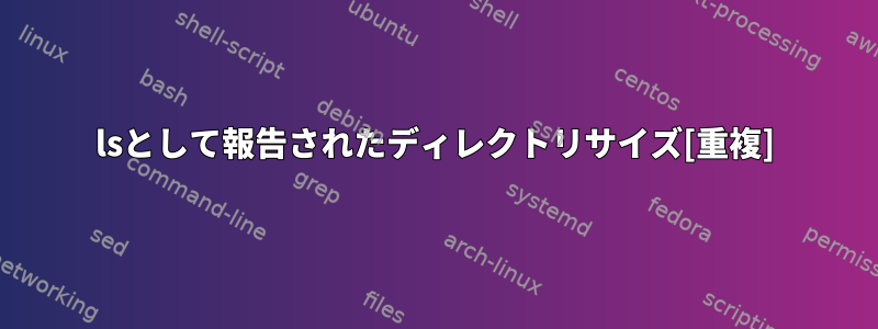 lsとして報告されたディレクトリサイズ[重複]