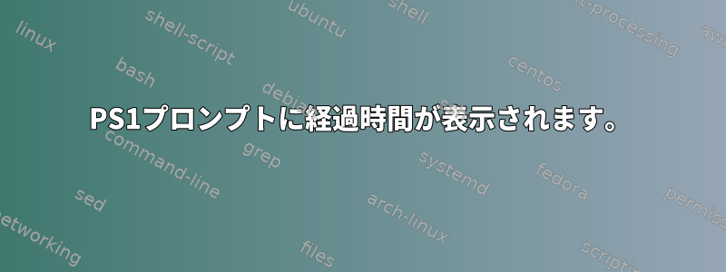 PS1プロンプトに経過時間が表示されます。