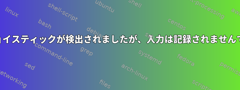 USBジョイスティックが検出されましたが、入力は記録されませんでした。