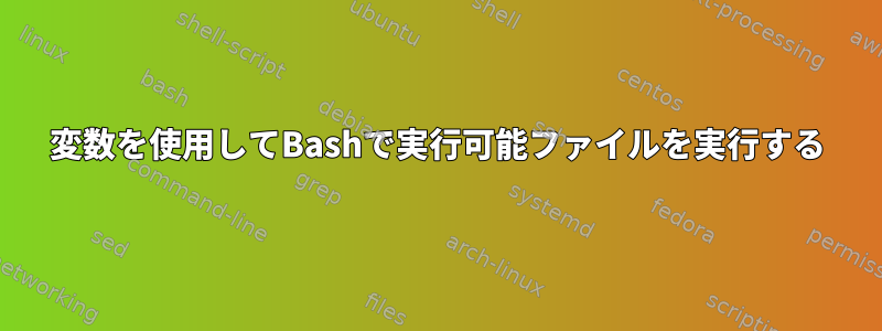 変数を使用してBashで実行可能ファイルを実行する