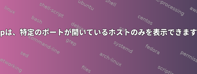 nmapは、特定のポートが開いているホストのみを表示できますか？