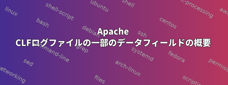 Apache CLFログファイルの一部のデータフィールドの概要