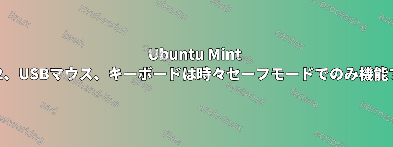 Ubuntu Mint 17.2、USBマウス、キーボードは時々セーフモードでのみ機能する