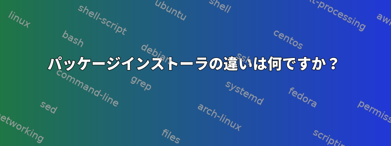 パッケージインストーラの違いは何ですか？