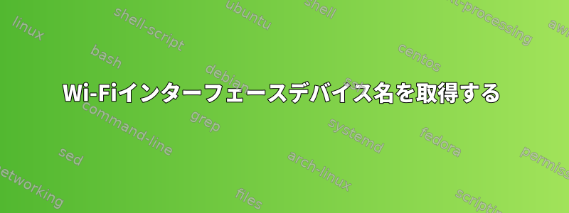 Wi-Fiインターフェースデバイス名を取得する