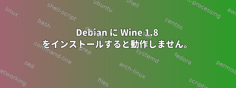 Debian に Wine 1.8 をインストールすると動作しません。