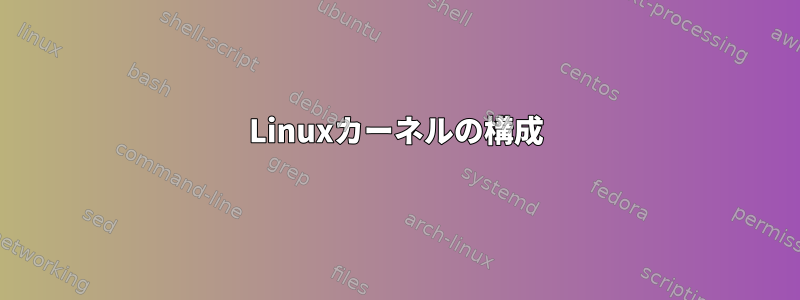 Linuxカーネルの構成