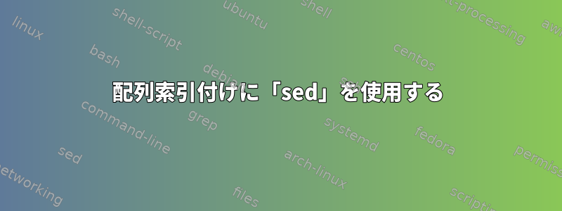 配列索引付けに「sed」を使用する