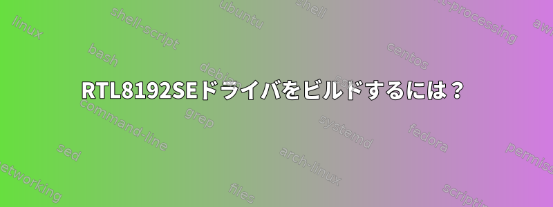 RTL8192SEドライバをビルドするには？