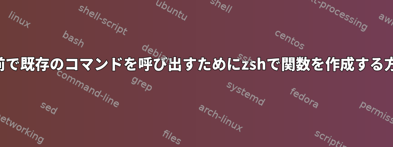 同じ名前で既存のコマンドを呼び出すためにzshで関数を作成する方法は？