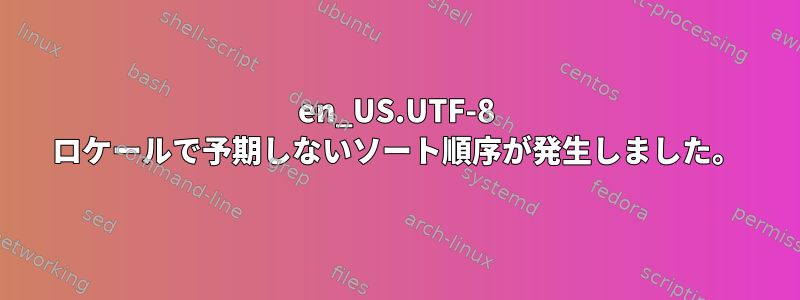 en_US.UTF-8 ロケールで予期しないソート順序が発生しました。