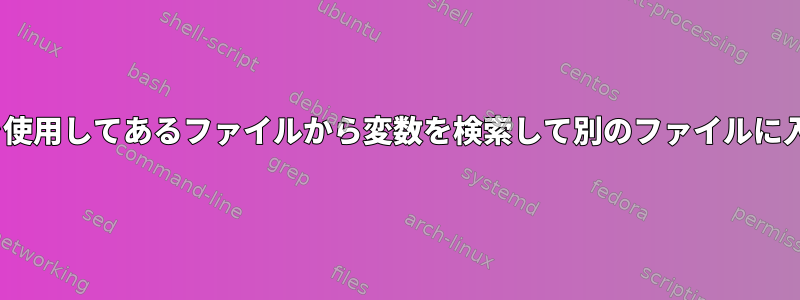 sedを使用してあるファイルから変数を検索して別のファイルに入れる