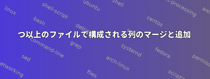 2つ以上のファイルで構成される列のマージと追加