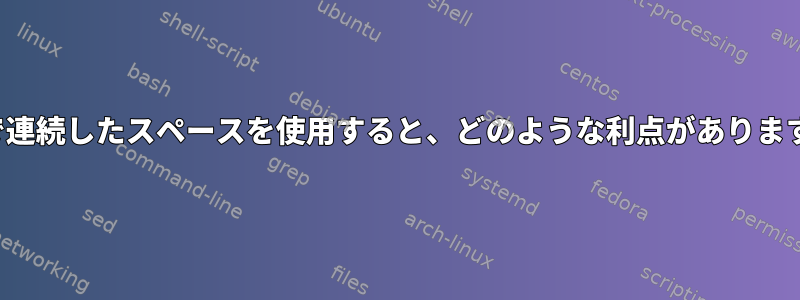 lvmで連続したスペースを使用すると、どのような利点がありますか？