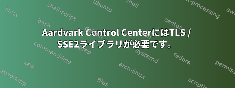 Aardvark Control CenterにはTLS / SSE2ライブラリが必要です。