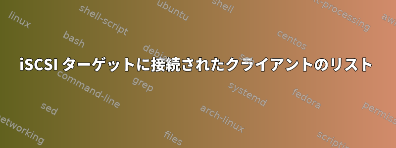 iSCSI ターゲットに接続されたクライアントのリスト