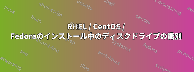 RHEL / CentOS / Fedoraのインストール中のディスクドライブの識別