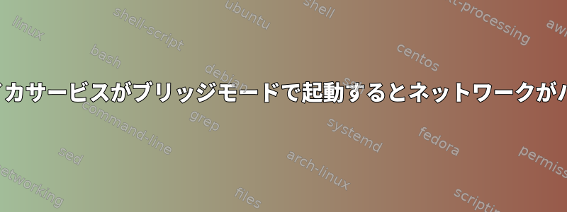 pfsense：イカサービスがブリッジモードで起動するとネットワークがハングします