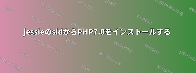 jessieのsidからPHP7.0をインストールする