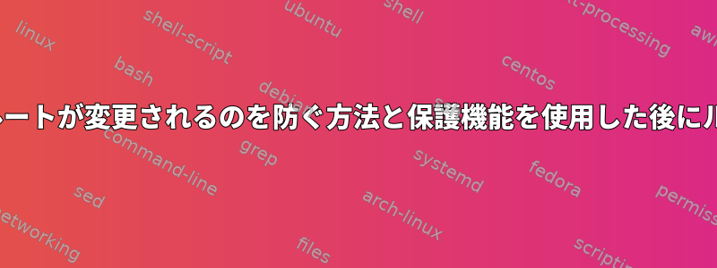 Linuxパーティションのルートが変更されるのを防ぐ方法と保護機能を使用した後にルートを変更する方法は？