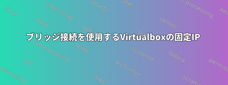 ブリッジ接続を使用するVirtualboxの固定IP