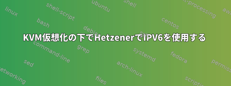 KVM仮想化の下でHetzenerでIPV6を使用する