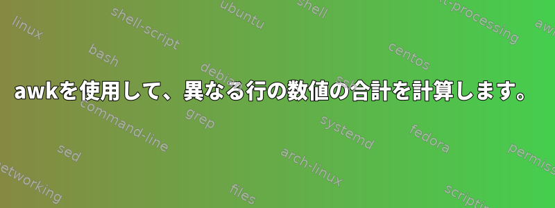 awkを使用して、異なる行の数値の合計を計算します。