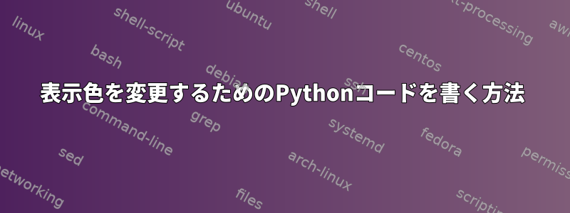 表示色を変更するためのPythonコードを書く方法