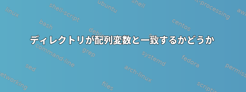 ディレクトリが配列変数と一致するかどうか