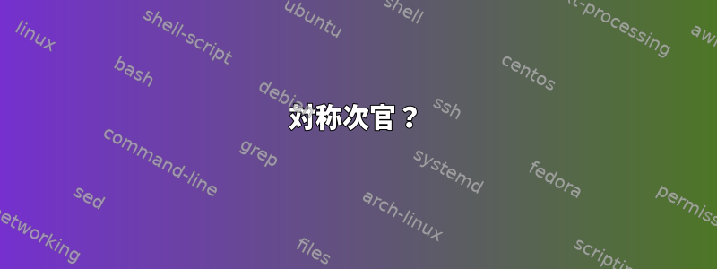 対称次官？