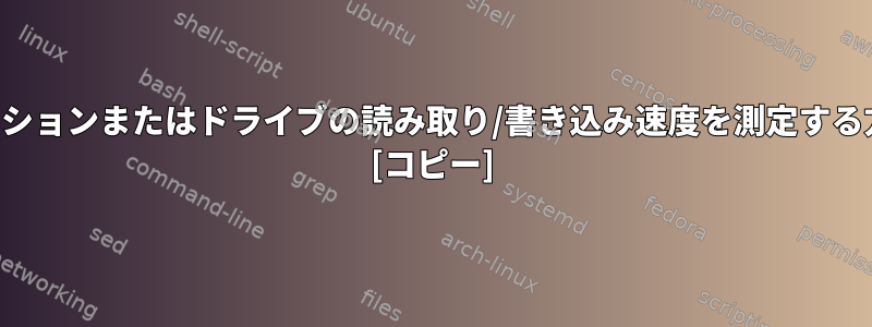 パーティションまたはドライブの読み取り/書き込み速度を測定する方法は？ [コピー]