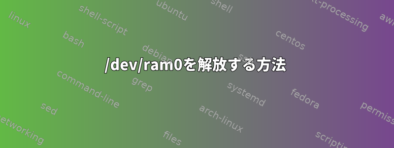 /dev/ram0を解放する方法