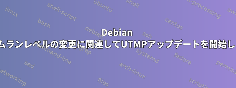 Debian jessieの起動が「システムランレベルの変更に関連してUTMPアップデートを開始しました」で停止します。