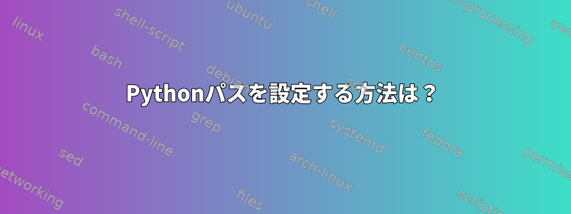 Pythonパスを設定する方法は？