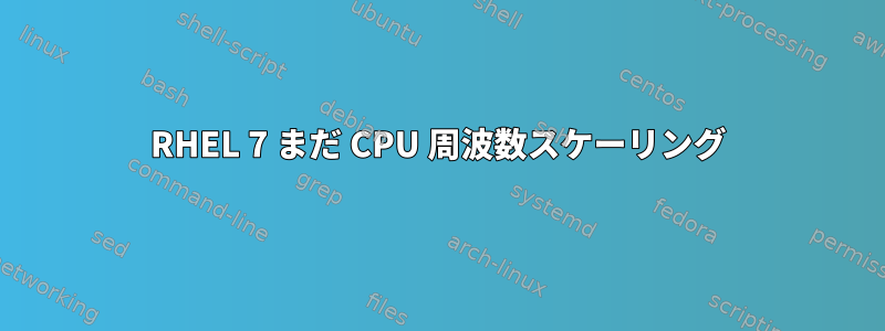 RHEL 7 まだ CPU 周波数スケーリング