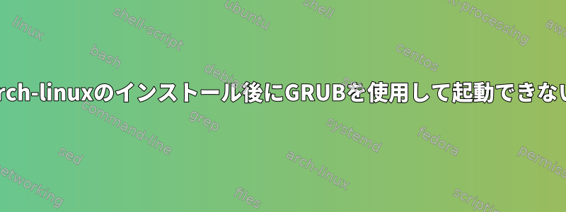 Arch-linuxのインストール後にGRUBを使用して起動できない