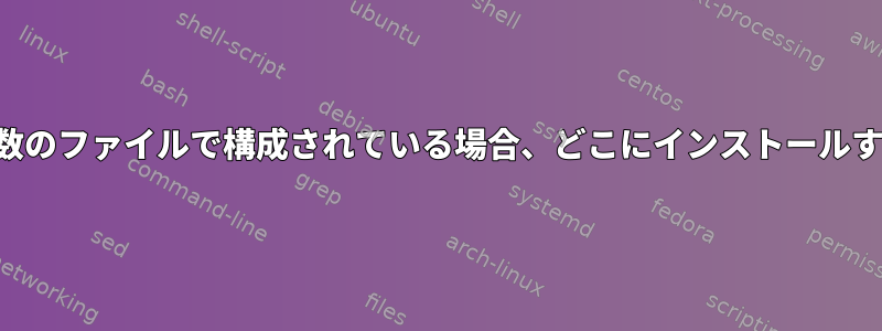 アプリケーションが複数のファイルで構成されている場合、どこにインストールする必要がありますか？