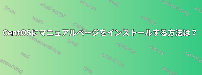 CentOSにマニュアルページをインストールする方法は？