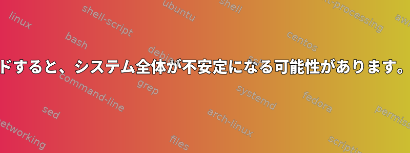 WiFiドライバをロードすると、システム全体が不安定になる可能性があります。デバッグするには？