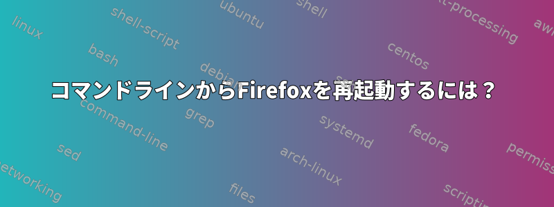 コマンドラインからFirefoxを再起動するには？