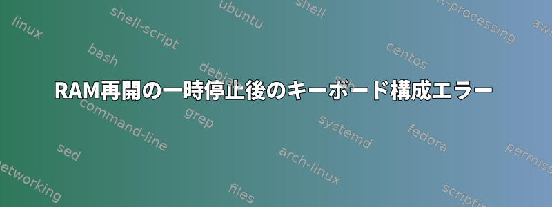 RAM再開の一時停止後のキーボード構成エラー