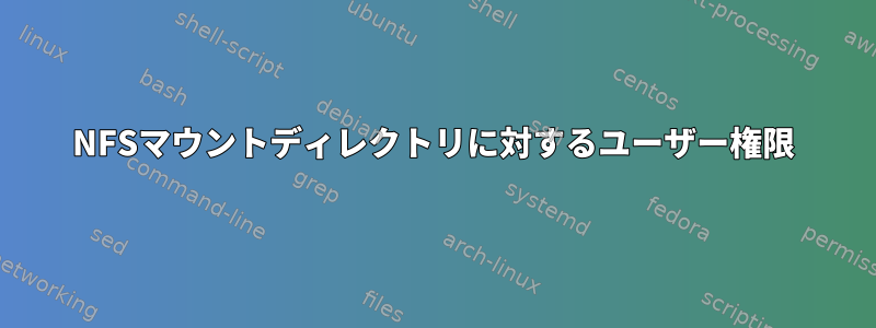 NFSマウントディレクトリに対するユーザー権限