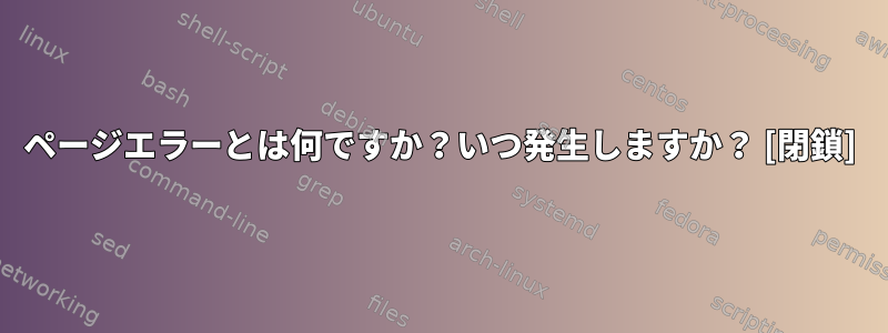 ページエラーとは何ですか？いつ発生しますか？ [閉鎖]