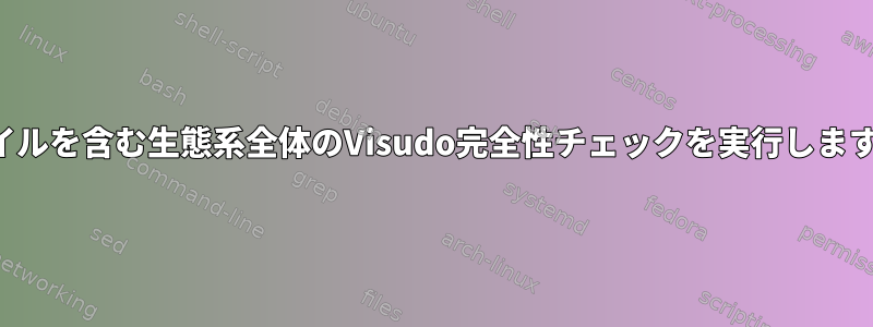 ファイルを含む生態系全体のVisudo完全性チェックを実行しますか？